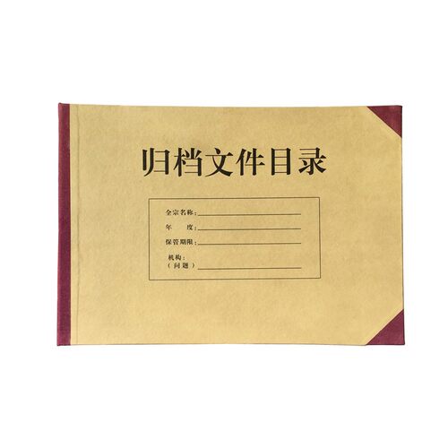 归档文件目录夹档案盒全引目录案卷一体成型目录定型文件 资料夹