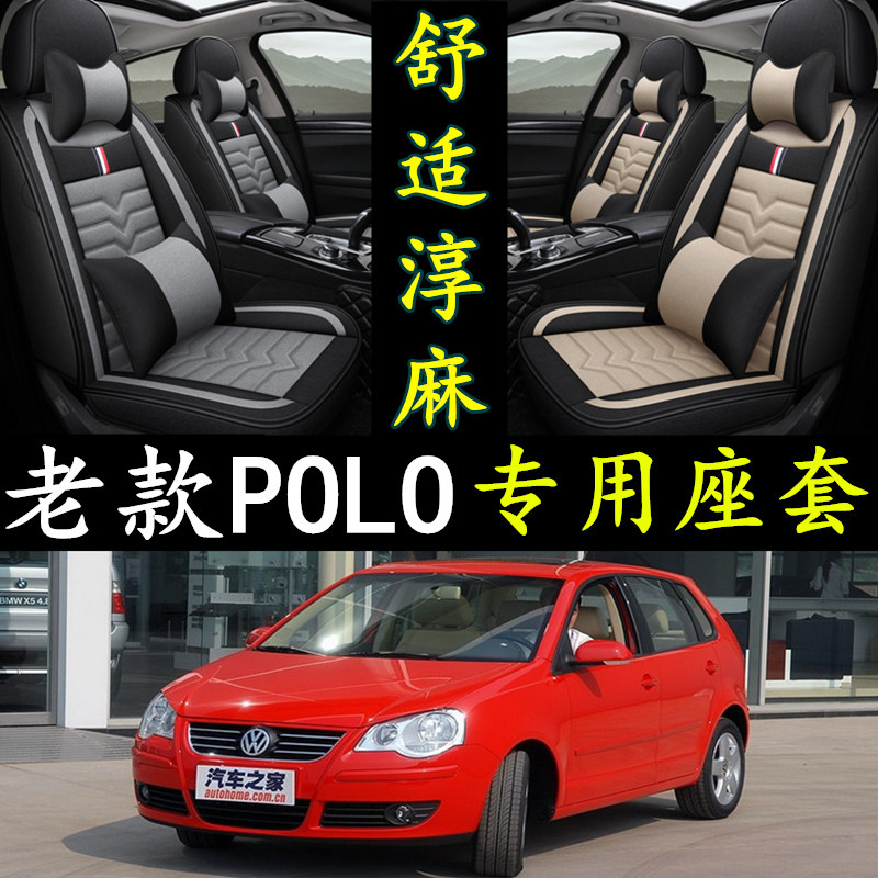 Polo/波罗/劲情两厢/劲取三厢07/08/09/10/11款专用全包围座椅套