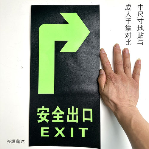 中尺寸安全出口地板贴19/39夜光消防标牌萤光指示牌提示牌墙贴耐