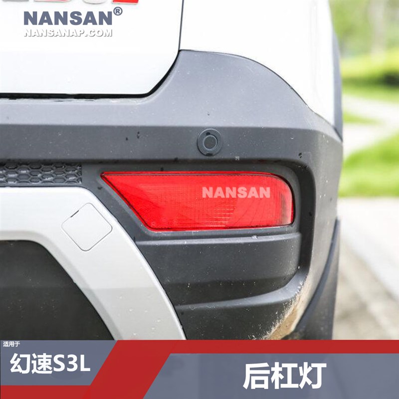 适用于幻速S3L后雾灯 幻速S3L后杠灯后防雾灯反射灯总成配件N40JB