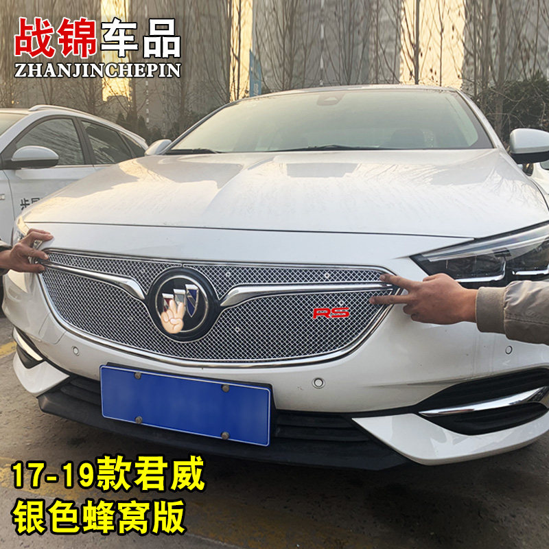 17-19款君威中网专用装饰条 汽车前脸格栅改装配件防护蜂窝网亮条