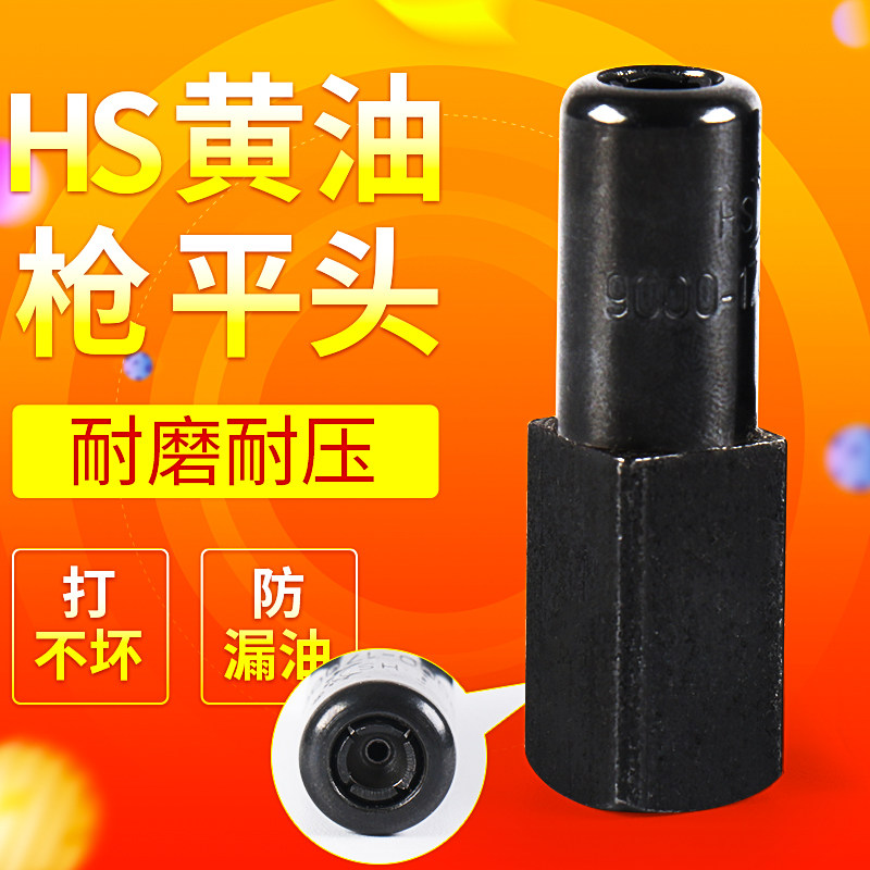 黄油枪枪头平头通用挖机铲车高压嘴头注油嘴汽车黄油枪尖头配件