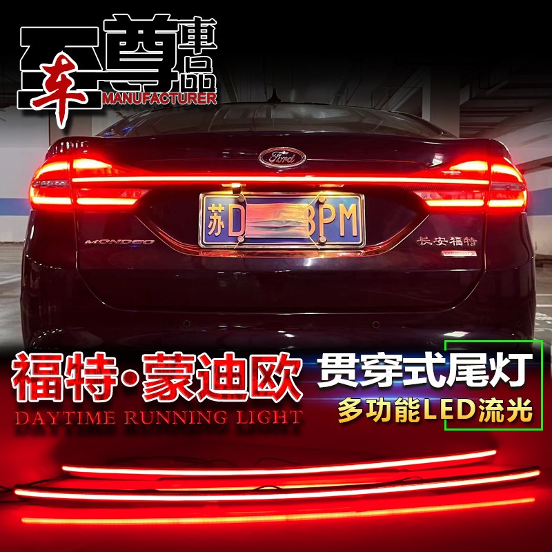 适用于17-19款福特蒙迪欧贯穿尾灯改装LED高位刹车灯流光后备箱灯