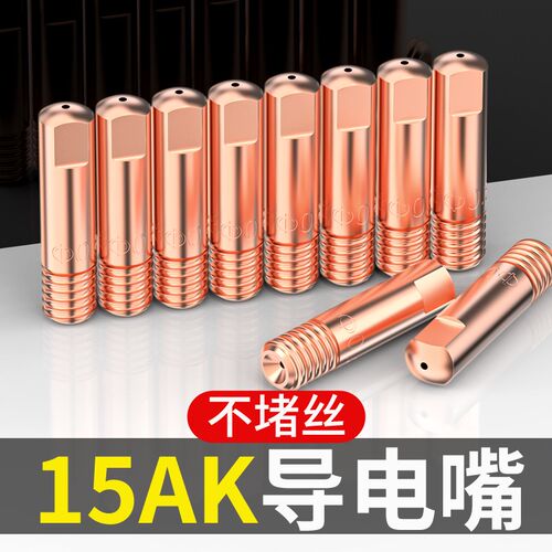 15AK导电嘴0.8送丝咀气保焊导电嘴二保焊机配件大全焊枪1.0导丝咀