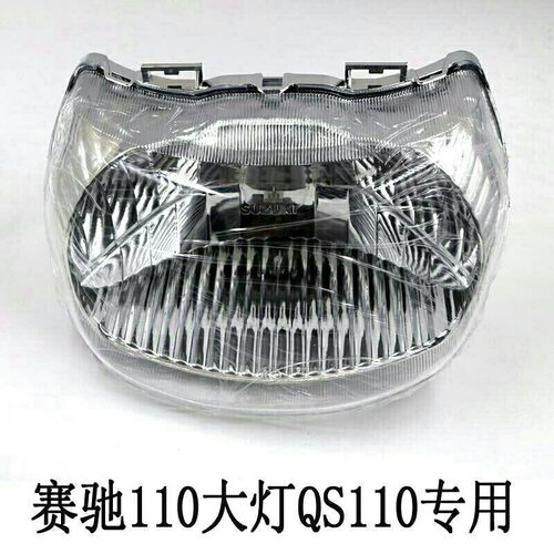 济南轻骑铃木赛驰FD110 QS110前照灯大灯总成车头灯聚光灯包邮
