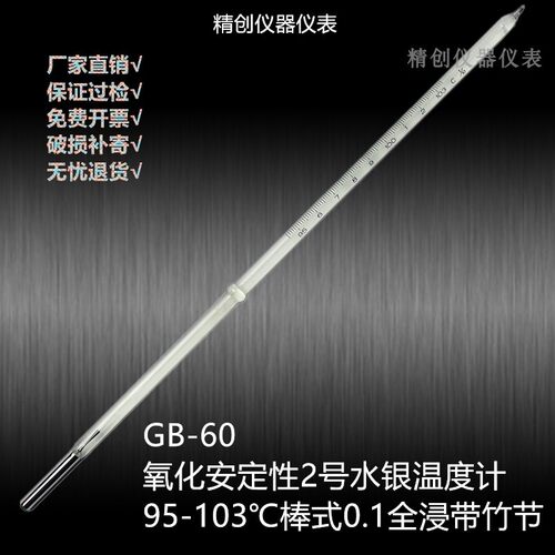 精创包检GB-59-60水银温度计氧化安定性1号98-152测温仪2号95-103