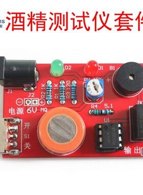(散件) 酒精浓度测试仪套件 酒驾检测仪 MQ-3乙醇传感器 电子DIY