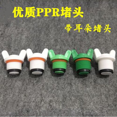 加厚堵头PPR双耳朵双皮圈4分外丝堵头免缠生料带耐高压塑料管堵