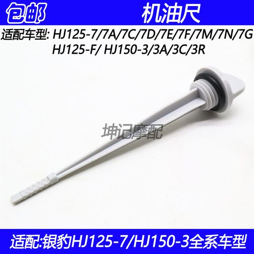 适配豪爵银豹HJ125-7/7A/7C/7D/7E/7F/7M/7N/HJ150-3摩托车机油尺