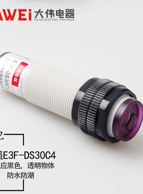 漫反射传感器增强E3F-DS30C4红外线光电式感应黑色透明物体开关