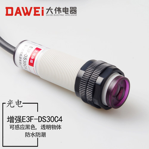 漫反射传感器增强E3F-DS30C4红外线光电式感应黑色透明物体开关