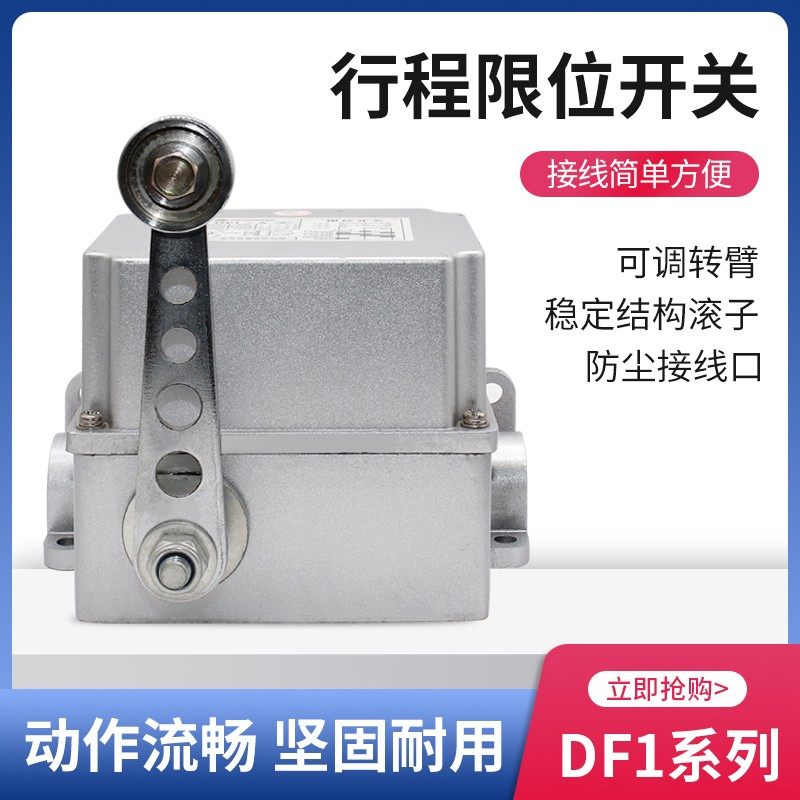 行程限位开关DF1-A/B 重负荷限位器 耐高温壳可调转臂滚轮摆杆式