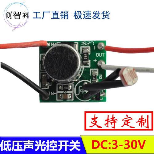 直流diy感应声控3.7v24v5vled灯模块低压声光控开关12v电路板