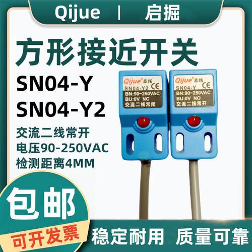 启掘方形接近开关SN04-Y交流二线常开SN04-Y2二线常闭90-250VAC