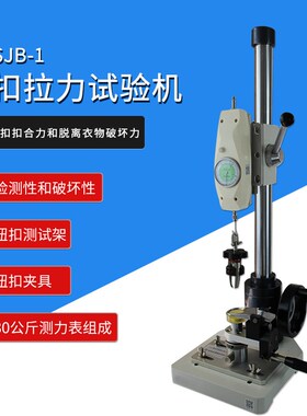 Z999智取 ZQ-SBJ-1四合扣五爪扣公母钮服装纽扣拉力试验机