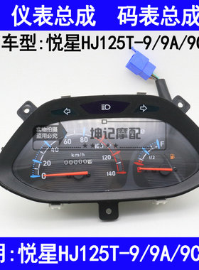 适用豪爵悦星HJ125T-9/9A/9C/9D踏板摩托车仪表总成码表壳里程表