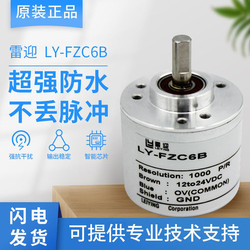 防水型编码器LY-FZC6B-1000P抗干扰防水防油原装正品增量式编码器