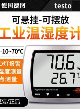 德图Testo608H1温湿度计/608H2电子室内温湿度仪高精度工业家用