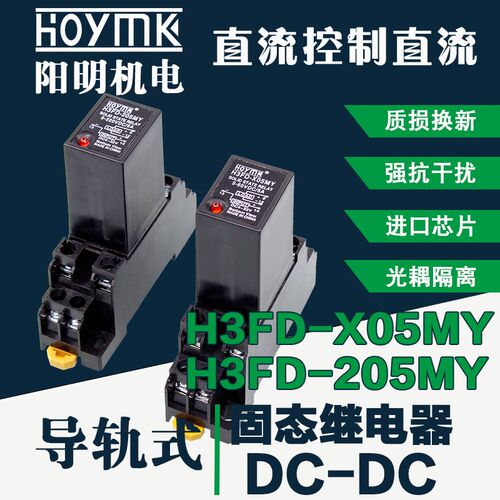 HOYMK/阳明导轨式小型中间直流控制直流H3FD-X05/205MY固态继电器