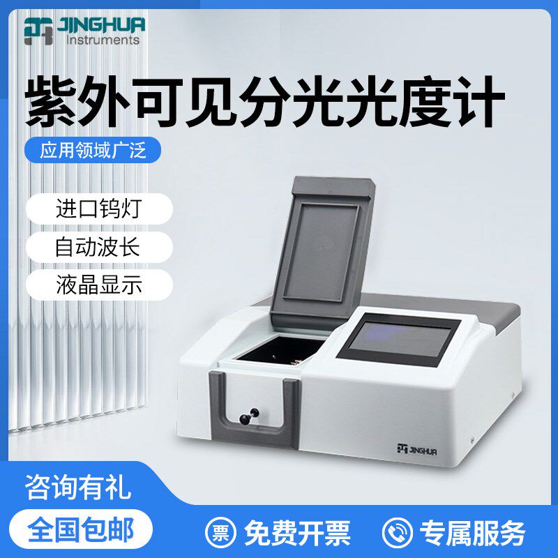 上海菁华721/722N可见光度计752/754PC/UV1800PC紫外分光光度计
