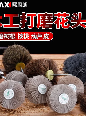 木工打磨花头崖柏打磨头抛光神器工具杜邦丝抛光轮尼龙丝根雕木头