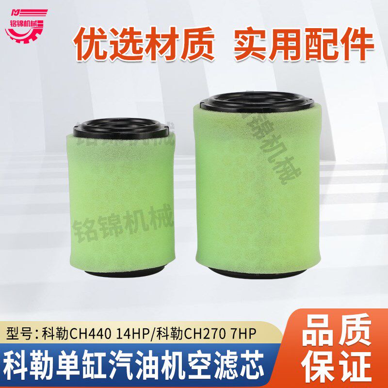 科勒发动机CH440过滤芯汽油机抹光机水泵14HP空气滤芯CH270空滤芯