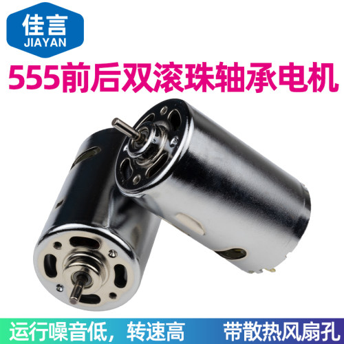 佳言555双滚珠轴承直流电机马达12V-24V永磁高扭矩调速DIY电动机