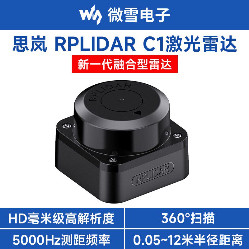 微雪 思岚激光雷达RPLIDAR C1传感器 HD毫米级 360扫描测距模块