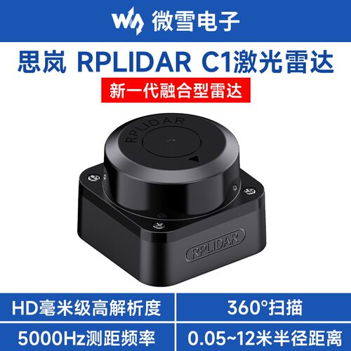 微雪 思岚激光雷达RPLIDAR C1传感器 HD毫米级 360扫描测距模块