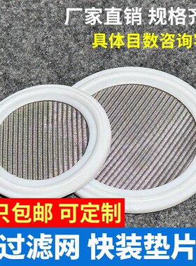 滤网快装食品级四氟 带过滤网卡箍垫片快装密封圈PTFE带网密封垫