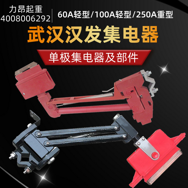 包邮 武汉汉发单极集电器60A100A250A集电器 高含铜阻燃受电器
