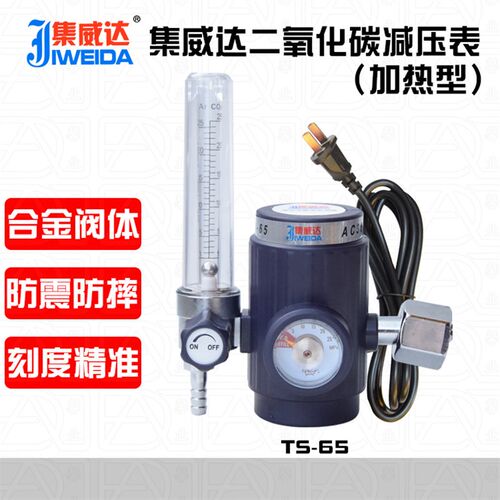 集威达TS-65二氧化碳减压加热减压表气体减压器合金阀体防震