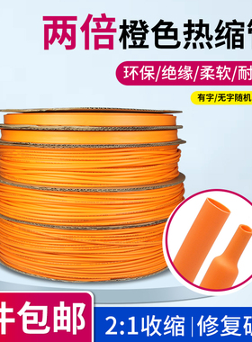 橙色热缩管1-50mm两倍收缩率 电线材保护接线套电线充电线修复