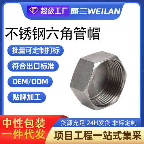 304不锈钢六角管帽316多边内丝堵头内牙管堵内螺纹封头闷盖管堵头