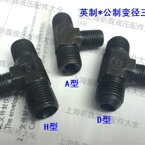液压接头公英制端三通 1/4 3/8 *14/16 *1.5变径外丝三通油管接头