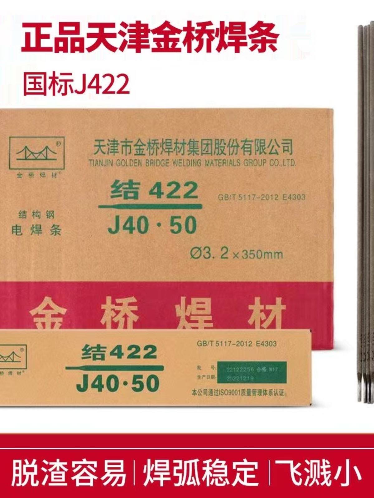 电焊条金桥牌j422 2.5 3.2 4.0mm飞溅小易脱渣碳钢焊条1公斤包邮图片