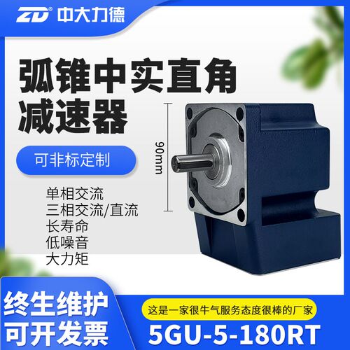ZD中大电机 5GU箱体90mm交流直流弧锥直角减速电机 实心轴输出RT