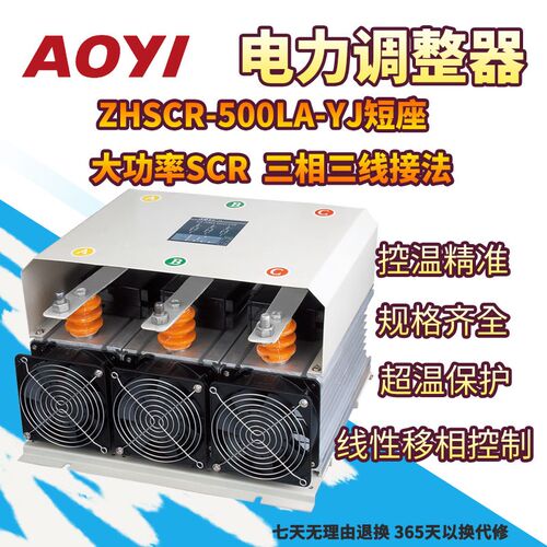 奥仪500A三相电力调整器SCR调功器ZHSCR-500LA-YJ窑炉烤箱控温