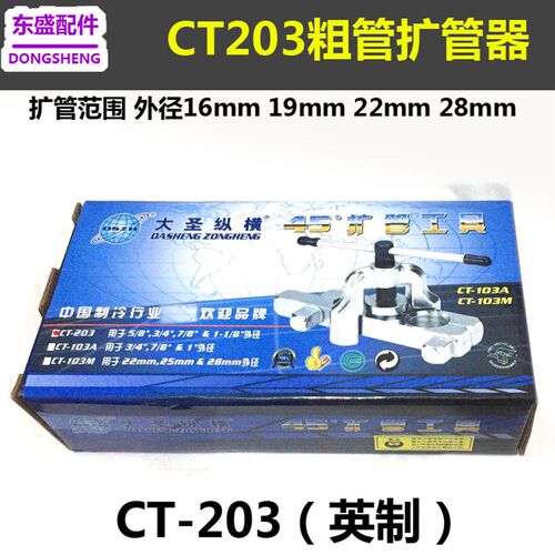 大圣CT-203扩喇叭口工具 粗管扩孔器 扩口器16 19 22 28mm 扩管器