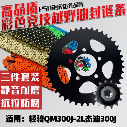 适用轻骑QM300J-2L炼轮炼条大齿盘炼盘520顺峰油封炼条三件套