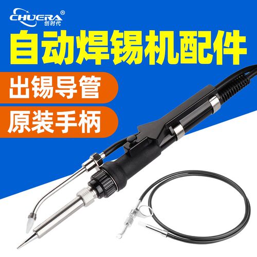 创时代375 376自动脚踏式焊锡机配件出锡导管脚踏开关出锡嘴