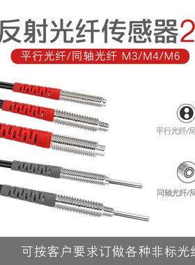 同轴光纤探头光纤传感器漫反射对射带凸管PRC320FRS420620-S5IML