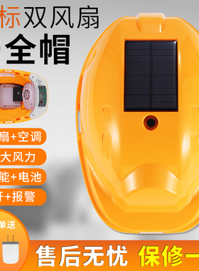 国标太阳能安全帽带风扇工地智能带头灯内置空调制冷帽子头盔夏天