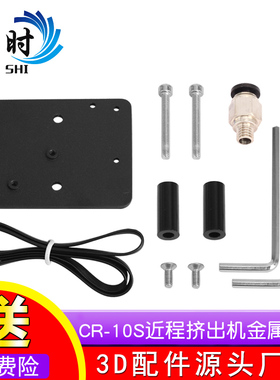 3d打印机配件ender3/CR-10S近程挤出机金属盖板 改装安装板套件