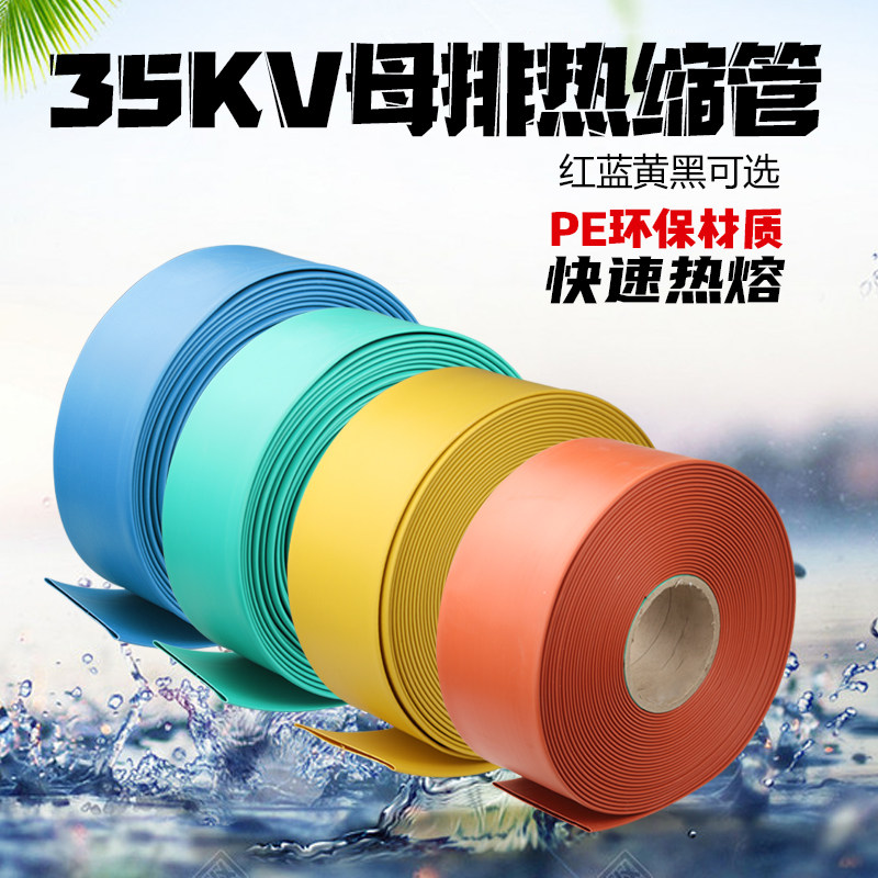 35KV高压热缩管加厚母排铜排套管电缆母排绝缘管套20mm-180mm包邮