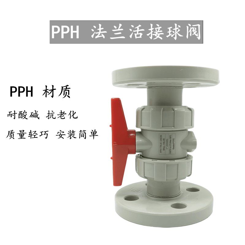PPH法兰球阀 防腐耐腐化工阀门ppr PP全塑球阀 ppr法兰球阀25 50