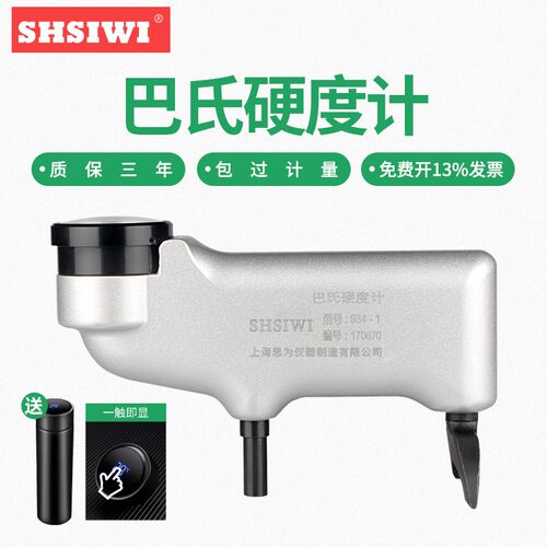 上海思为巴氏硬度计934-1铝合金巴氏硬度计巴克尔硬度仪