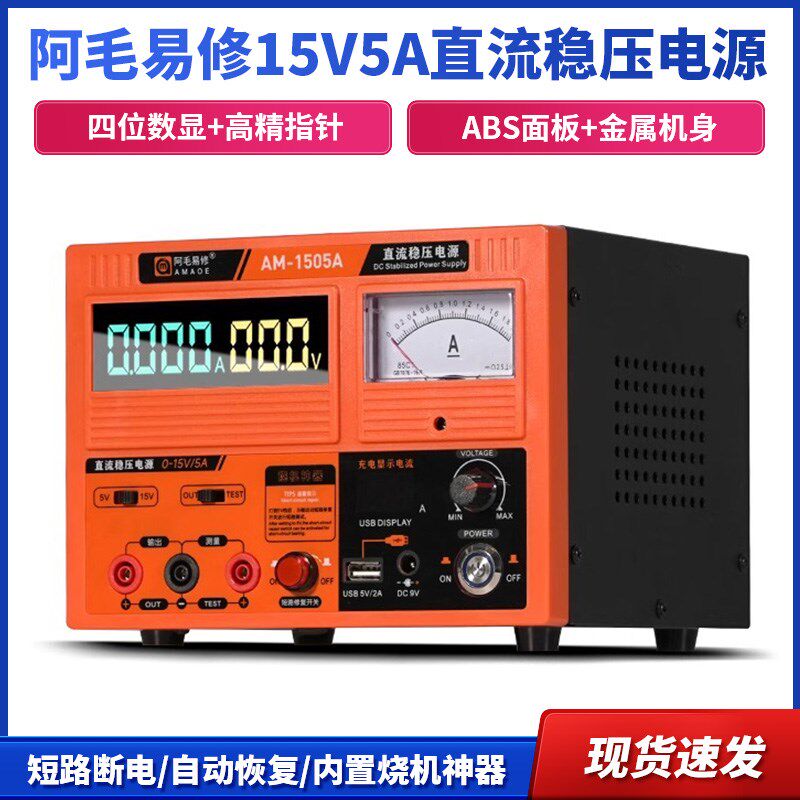 阿毛易修15V5A直流稳压电源指针数显手机维修可烧机调电压电流表