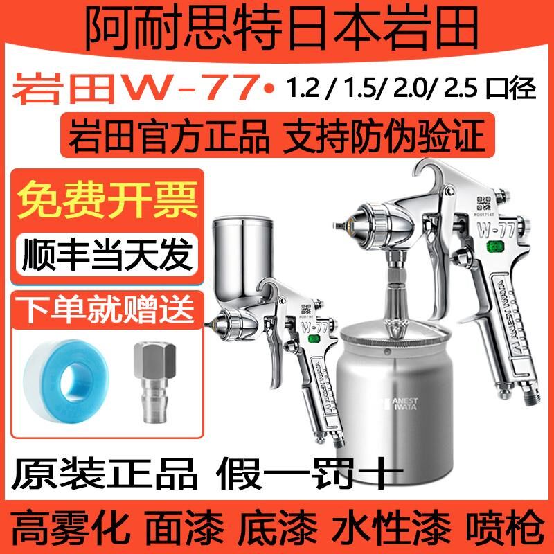 日本岩田进口 W-77大口径喷漆枪气动油漆家具汽车底漆胶水喷枪W77