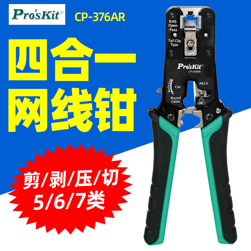 宝工CP-376AR网线钳穿孔式RJ45网络棘轮压接钳5/6/7类剥剪压切钳